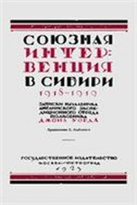 Союзная интервенция в Сибири 1918-1919 гг. Записки начальника английского экспедиционного отряда полковника Джона Уорда