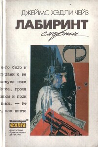 Лабиринт смерти