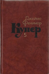 Том 5. Следопыт, или На берегах Онтарио