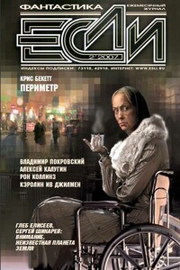 «Если», 2007 № 02