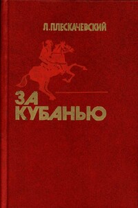 За Кубанью