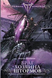 Враг Хозяина Штормов ((Йенгангер не дышит))