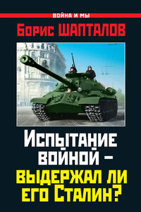 Испытание войной – выдержал ли его Сталин?