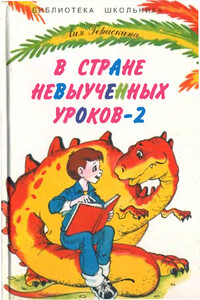 В стране невыученных уроков-2, или Возвращение в страну невыученных уроков