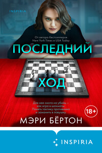 Последний ход НЕ ПОЛНАЯ ВЕРСИЯ