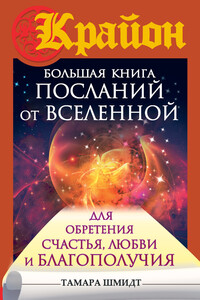 Крайон. Большая книга посланий от Вселенной для обретения Счастья, Любви и Благополучия