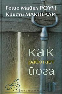 Как работает йога. Исцеление и самоисцеление с помощью йога-сутры