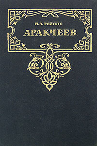 Аракчеев