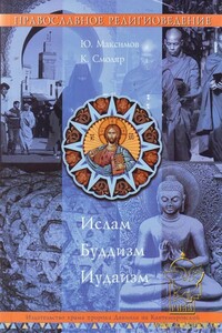 Православное Религиоведение: Ислам, Буддизм, Иудаизм