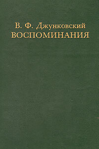 Воспоминания. Том 1
