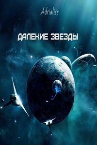 Далекие звезды