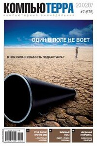 Журнал «Компьютерра» 2007 № 07 (675) 20.02.2007