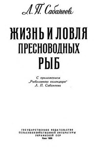 Жизнь и ловля пресноводных рыб. Часть 1.