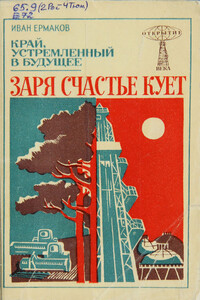 Заря счастье кует