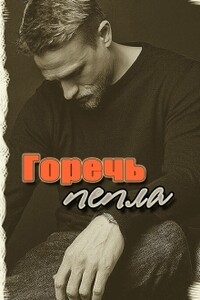 Горечь Пепла