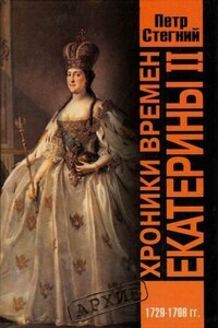 Хроники времен Екатерины II. 1729-1796 гг.