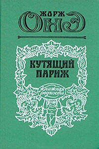Кутящий Париж