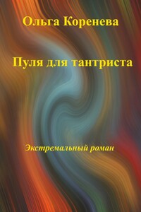 Пуля для тантриста