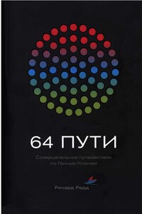 64 пути