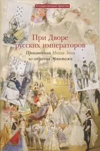 При дворе русских императоров: Произведения Михая Зичи из собраний Эрмитажа