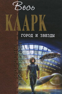 Весь Кларк. Город и звезды