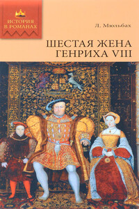 Шестая жена короля Генриха VIII