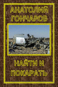 Найти и покарать