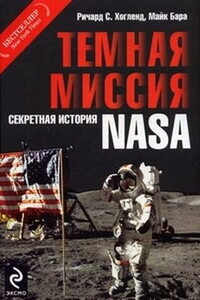 Темная миссия: Секретная история NASA