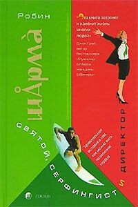 Святой, Серфингист и Директор. Удивительная история о том, как можно жить по велению сердца