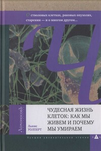 Чудесная жизнь клеток: как мы живем и почему мы умираем