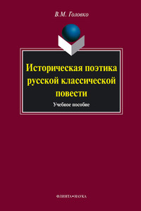 Историческая поэтика русской классической повести