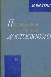 Проблемы поэтики Достоевского