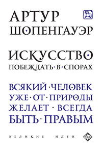 Искусство побеждать в спорах