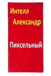 Пиксельный