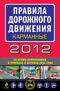 Правила дорожного движения, 2012