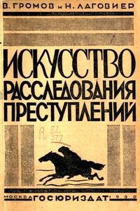 Искусство расследования преступлений