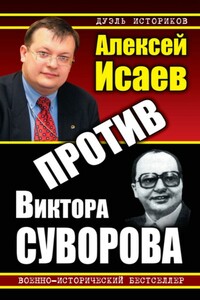 Против Виктора Суворова