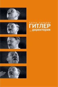 Гитлер_директория