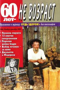 60 лет не возраст, 2001 № 06