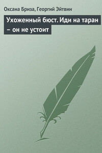 Ухоженный бюст. Иди на таран – он не устоит