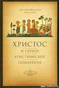 Христос и первое христианское поколение