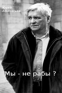 Мы - не рабы? (Исторический бег на месте: «особый путь» России)
