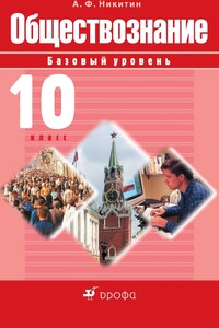 Обществознание. 10 класс. Базовый уровень