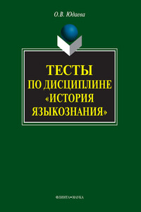 Тесты по дисциплине «История языкознания»