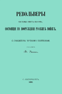 Револьверы Смитта-Вессона, состоящiе на вооруженiи русскихъ войскъ