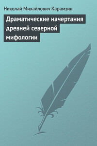 Драматические начертания древней северной мифологии