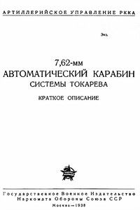 7,62-мм автоматический карабин системы Токарева