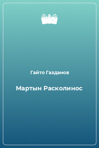 Мартын Расколинос