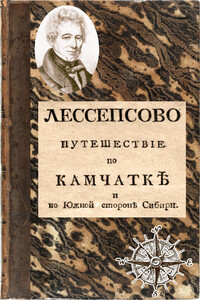 Лессепсово путешествие  по  Камчатке и южной стороне Сибири