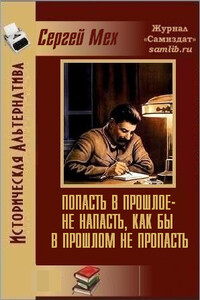 Попасть в прошлое - не напасть, как бы в прошлом не пропасть!